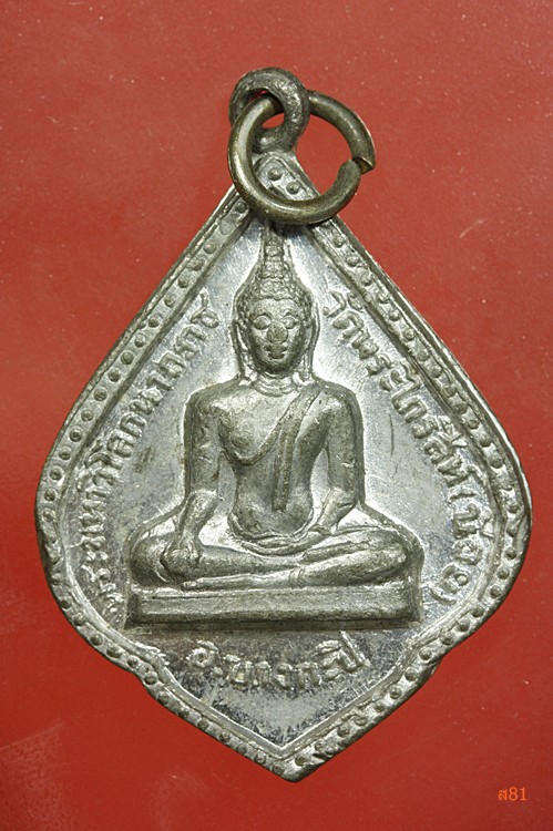 เหรียญพระมหาวิโลกนาถราช วัดพระไกรสีห์ (น้อย) เขตบางกะปิ กรุงเทพ ปี 2515...../2