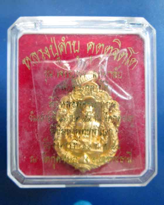 @^_^@เหรียญเจริญพร สดุ้งกลับ หลวงพ่อคำบุ วัดกุดชมพู ปี 54 เนื้อทองบรอนท์ชุบทอง@^_^@