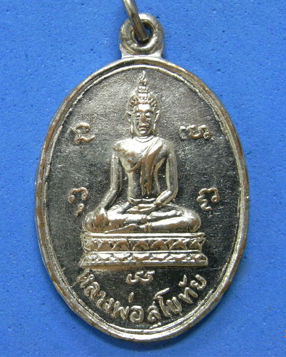 เหรียญหลวงพ่อสุโขทัย วัดโพธิ์ไพโรจน์ ราชบุรี ปี 2522