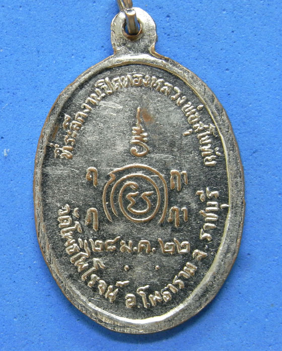 เหรียญหลวงพ่อสุโขทัย วัดโพธิ์ไพโรจน์ ราชบุรี ปี 2522