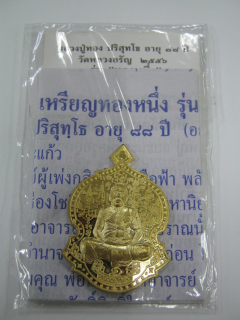 เหรียญรุ่นแรกหนุมานเชิญธง หลวงพ่อทอง วัดหลวงอรัญ จ.สระแก้ว ปี 2556 รุ่นทองหนึ่ง เนื้อทองผสมแร่กายสิท