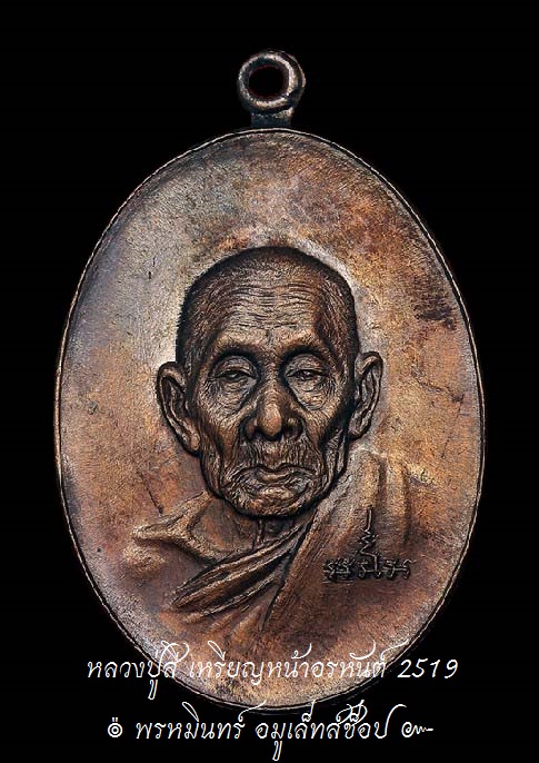เหรียญหน้าอรหันต์ หลวงปู่สี Thai Amulet " Luang Pu Si "