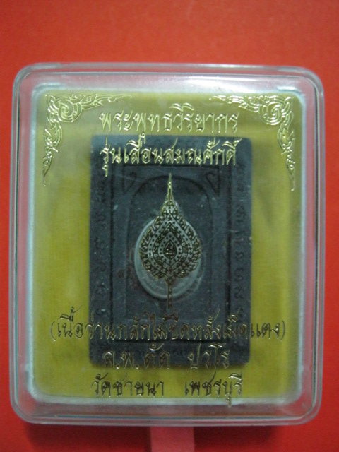 พระผงกลักไม้ขีด ฝังเม็ดแตง หลวงพ่อตัด วัดชายนา เพชรบุรี  รุ่นเลื่อนสมณศักดิ์ ปี51