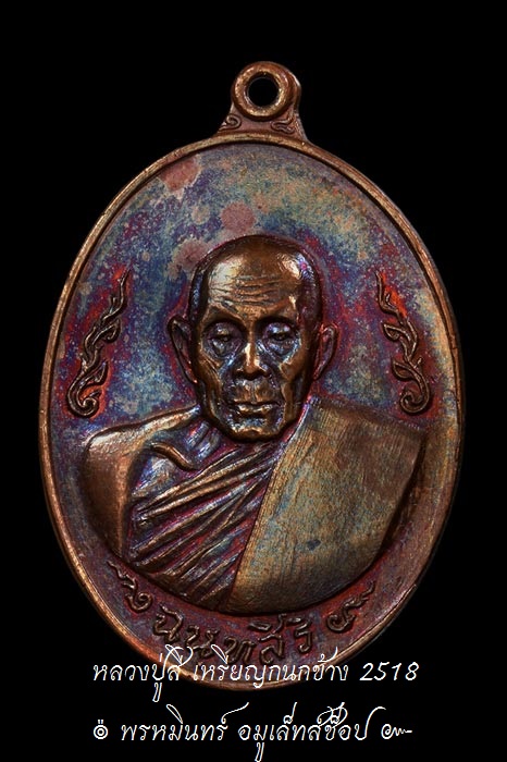เหรียญกนกข้าง หลวงปู่สี  Thai Amulets " Luang Pu Si "
