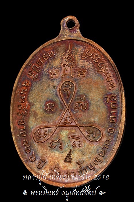 เหรียญกนกข้าง หลวงปู่สี  Thai Amulets " Luang Pu Si "