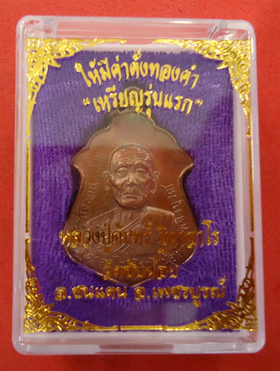 มาแรงสุดๆ!! เหรียญรุ่นแรก (เนื้อมหาชนวน) หลวงปู่จันทร์ วัดซับน้อย จ.เพชรบูรณ์ หมายเลข๕๑๒