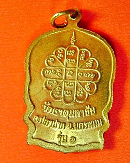 เหรียญนั่งพานหลวงปู่คำพันธ์ รุ่น๑ สมปารถนา วัดธาตุมหาชัย จ.นครพนม พร้อมกล่องเดิม