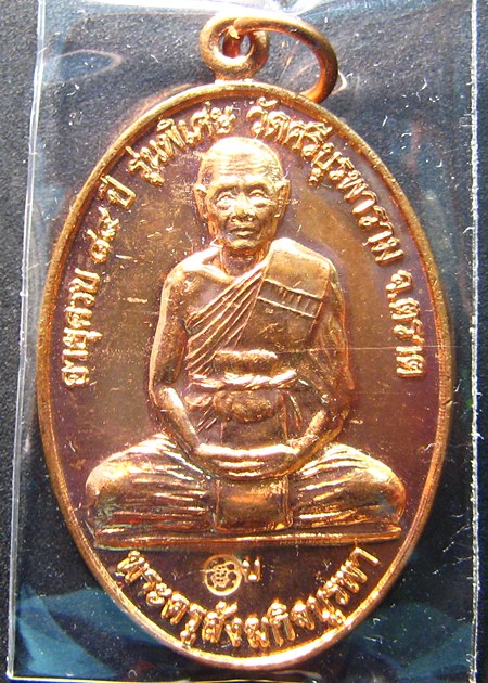 หลวงปู่บัว เหรียญสร้างศาลา วัดศรีบุรพาราม จ.ตราด