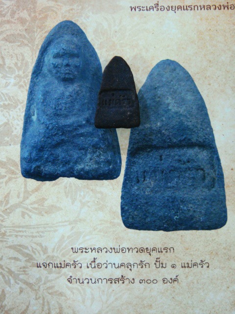  หลวงปู่ทวดแจกแม่ครัวเนื้อว่านคลุกรัก วัดห้วยมงคล ยุคแรก สร้างแค่300องค์เท่านั้น