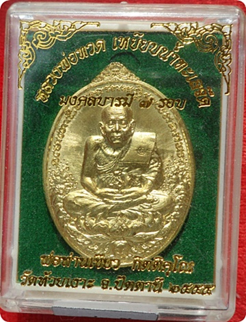 เหรียญหลวงปู่ทวด พ่อท่านเขียว วัดห้วยเงาะ รุ่น มงคลบารมี ๗ รอบ เนื้อทองระฆัง # ๗๐๕ (พระสวยกริ๊ปๆ)