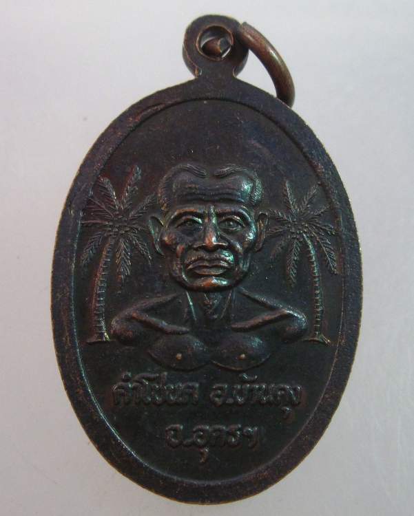 เหรียญพ่อปู่ศรีสุทโธ คำชโนด จ อุดรฯ