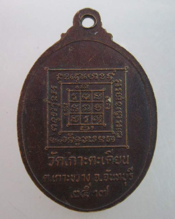เหรียญพระครูวิสุทธศีลวัตร วัดเกาะตะเคียน จ จันทบุรี