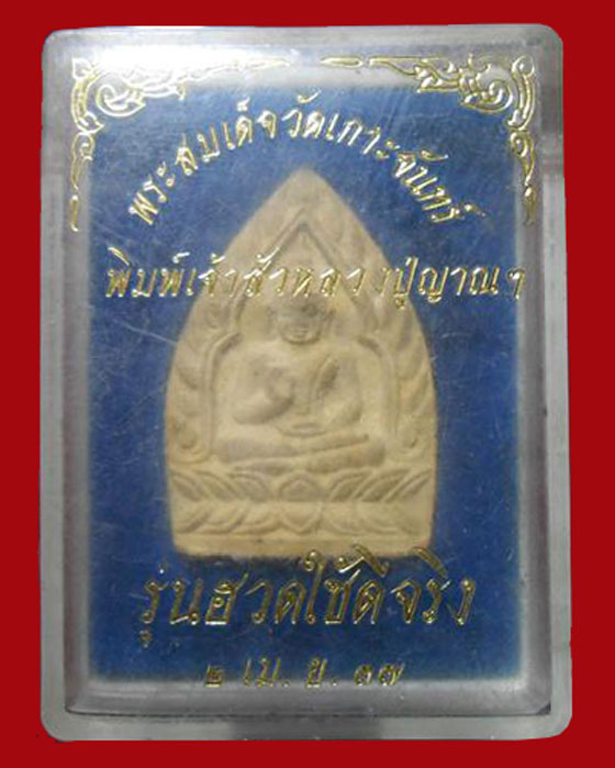 สมเด็จวัดเกาะจันทร์ พิมพ์เจ้าสัวหลวงปู่ญาณรังษี รุ่นฮวดใช้ดีจริง ปี๓๗