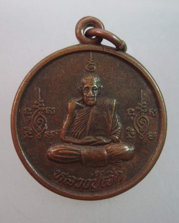 เหรียญหลวงปู่เจ็ก วัดระนาม จ สิงห์บุรี  ร่ำรวย ๓๗