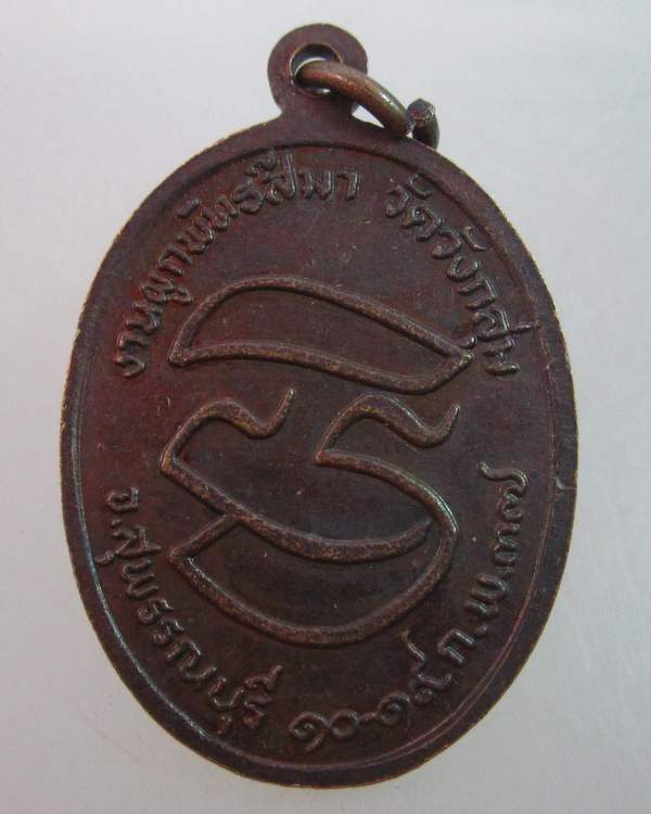 เหรียญหลวงพ่อคูณ วัดบ้านไร่ ออกวัดวังกลุ่ม