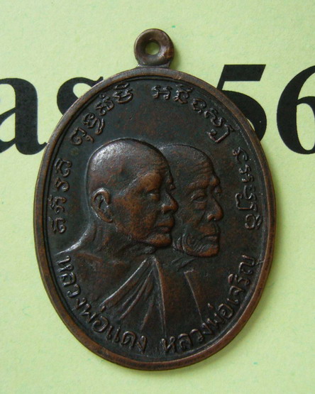 เหรียญโบสถ์ลั่น หลวงพ่อแดง+หลวงพ่อเจริญ วัดเขาบันไดอิฐ บล็อกธรรมดา