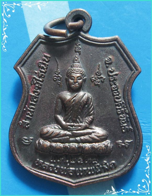...หลวงพ่อเทพนิมิตร วัดไร่เนิน เหรียญอาร์มรุ่นแรก เนื้อทองแดง หลัง ลพ.พาน วัดโป่งกะสัง ปี 38 โค้ด...