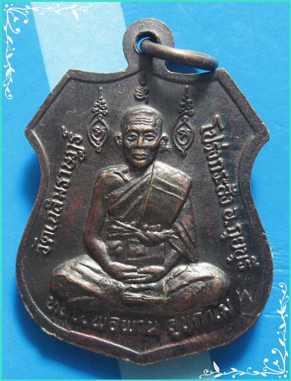 ...หลวงพ่อเทพนิมิตร วัดไร่เนิน เหรียญอาร์มรุ่นแรก เนื้อทองแดง หลัง ลพ.พาน วัดโป่งกะสัง ปี 38 โค้ด...