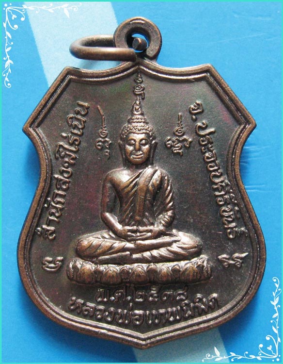 ...หลวงพ่อเทพนิมิตร วัดไร่เนิน เหรียญอาร์มรุ่นแรก เนื้อทองแดง หลัง ลพ.ยิด วัดหนองจอก ปี 38 โค้ด ย...