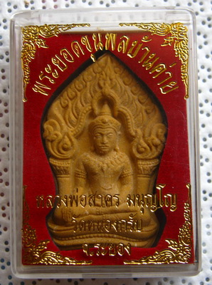 พระยอดขุนพลบ้านค่าย หลวงพ่อสาคร วัดหนองกรับ จ ระยองปี2553 เนื้อผงพรายกุมารดอกไม้ทอง หลังโรยพลอย มีโค