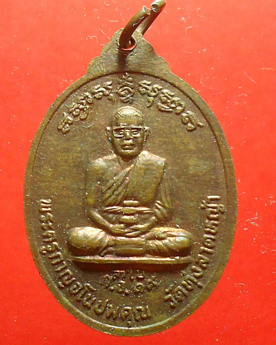 เหรียญปัญจะเกจิรุ่นแรก หลวงพ่อลำใย วัดทุ่งลาดหญ้า จ.กาญจนบุรี ปี 2519 เคาะเดียว