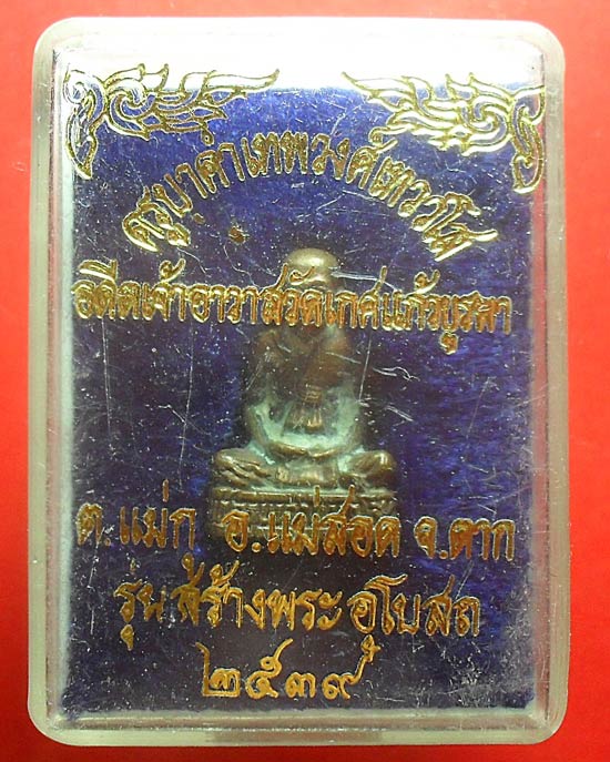  ครูบาคำเทพวงศ์ วัดเกศแก้วบูรพา จ.ตาก ปี 2539 เคาะเดียว2