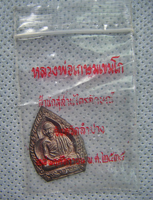 หลวงพ่อเกษม เขมโก จ.ลำปาง เหรียญเนื้อนวะรุ่นบารมี๘๑พิมพ์เล็กปี๓๕ซองเดิมครับ(1)