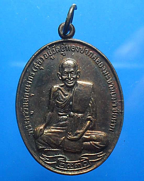 เหรียญหลวงปู่ศุข วัดปากคลองมะขามเฒ่า ปี30 เคาะเดียวแดง