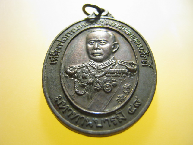 เหรียญ กรมหลวงชุมพร วัดศรีเอี่ยม กทม.