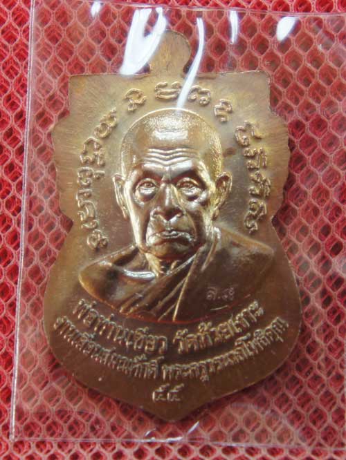 เหรียญหลวงพ่อทวด-พ่อท่านเขียว รุ่นเลื่อนสมณศักดิ์ ๕๕ วัดห้วยเงาะ ปัตตานี ปี ๕๕ เนื้อทองแดงรมมันปู 2