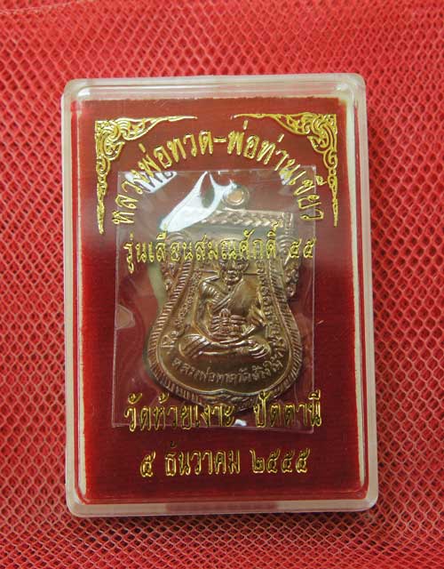 เหรียญหลวงพ่อทวด-พ่อท่านเขียว รุ่นเลื่อนสมณศักดิ์ ๕๕ วัดห้วยเงาะ ปัตตานี ปี ๕๕ เนื้อทองแดงรมมันปู 2
