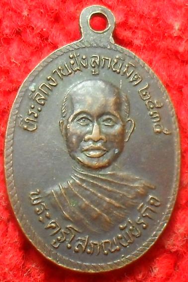 -40-เหรียญพระอธิการเหล็ง จนทวาโร วัดโคมนาราม(วัดในบางแก้ว)หลังพระครูโสภณพัชรกิจ ปี2535เคาะเดียว