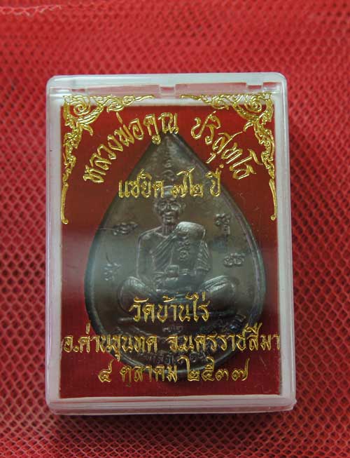 เหรียญหยดน้ำ หนุมานเชิญธง ปี ๓๗ พร้อมจารเต็มสูตร เนื้อทองแดง ขนาดเหรียญใหญ่กว่าเหรียญทั่วไป