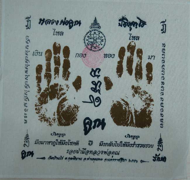 ผ้ายันต์ รอยมือ หลวงพ่อคูณ ปริสุทโธ วัดบ้านไร่ นครราชสีมา ปั๊มตราวัด ปี 2551 เเบบสกรีน