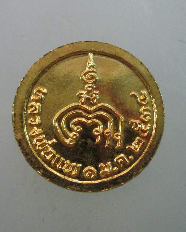 เหรียญกลมเล็กหลวงพ่อแพ วัดพิกุลทอง ปี๓๔