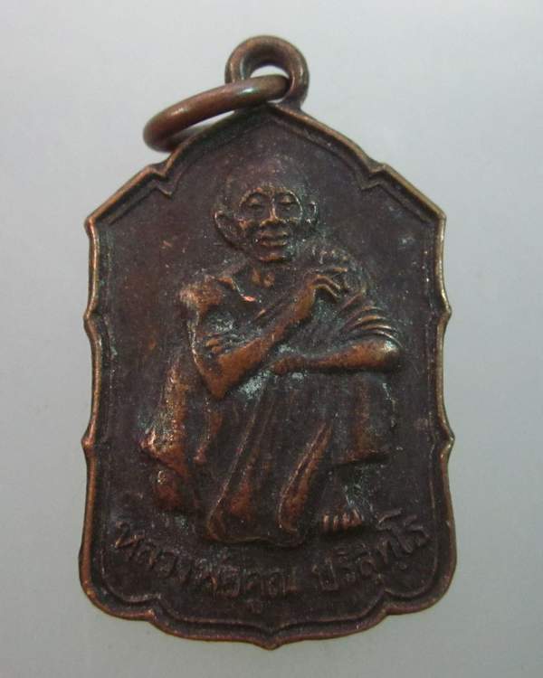 เหรียญหลวงพ่อคูณ วัดบ้านไร่ ออกวัดโนนเต็ง