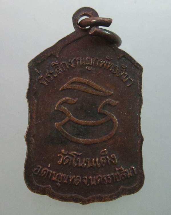 เหรียญหลวงพ่อคูณ วัดบ้านไร่ ออกวัดโนนเต็ง