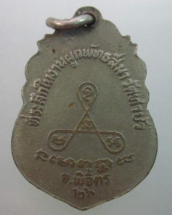 เหรียญหลวงพ่อเงิน วัดท่าบัว จ พิจิตร ปี๒๖