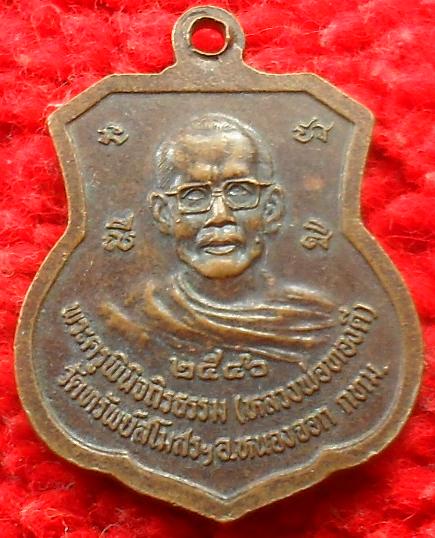 เหรียญพระครูพินิจถิรธรรม (ทองดี) วัดทรัพย์สโมสรนิกรเกษม อ.หนองจอก กรุงเทพ ฯ เคาะเดียว