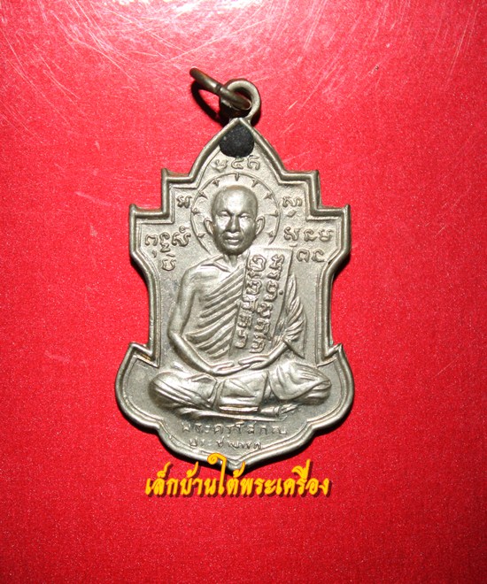เคาะเดียวแดงครับ เหรียญหลวงพ่อนารถ วัดศรีโลหะราษฎร์บำรุง จ.กาญจนบุรี รุ่น 2 ปี2511 เนื้ออัลปาก้า 