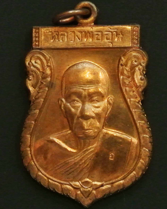 เหรียญเสมาใหญ่ หลวงพ่ออุ้น วัดตาลกง จ.เพชรบุรี ปี2548