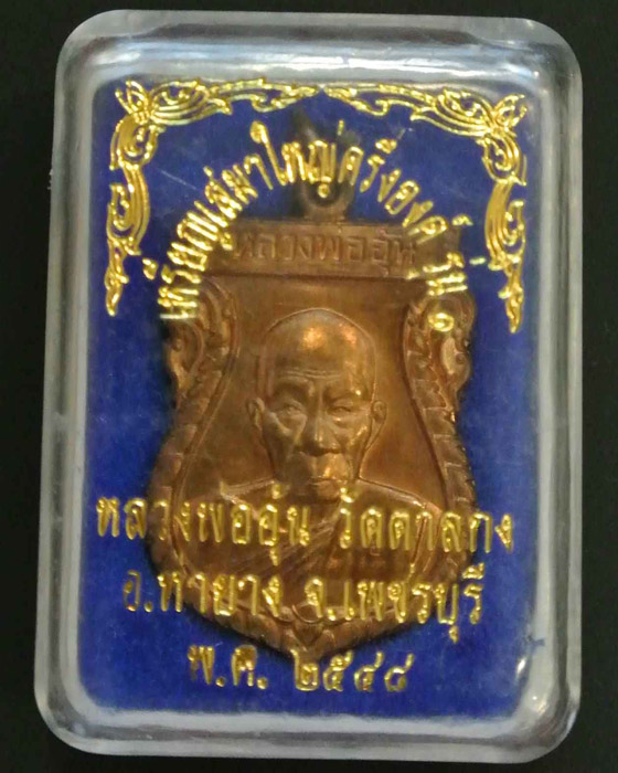 เหรียญเสมาใหญ่ หลวงพ่ออุ้น วัดตาลกง จ.เพชรบุรี ปี2548