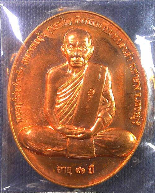 เหรียญสรงน้ำหลวงพ่ออุ้น วัดตาลกง  จ.เพชรบุรี ปี ๒๕๕๐