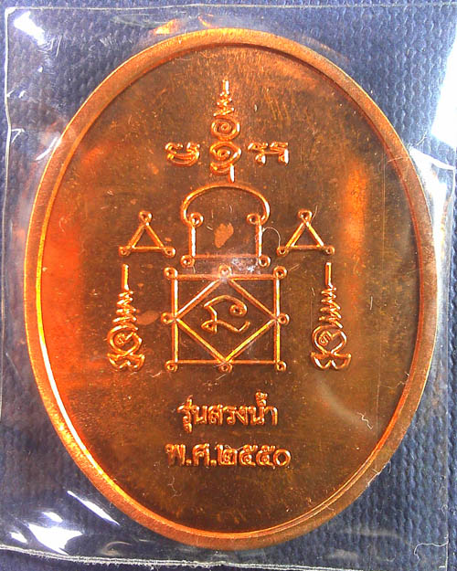 เหรียญสรงน้ำหลวงพ่ออุ้น วัดตาลกง  จ.เพชรบุรี ปี ๒๕๕๐