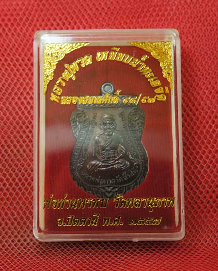 เหรียญหลวงปู่ทวด ฉลองเลื่อนสมณศักดิ์ ๔๘/๕๗ พ่อท่านพรหม วัดพลานุภาพ เสมาเนื้อสัตตโลหะ หมายเลข 5357