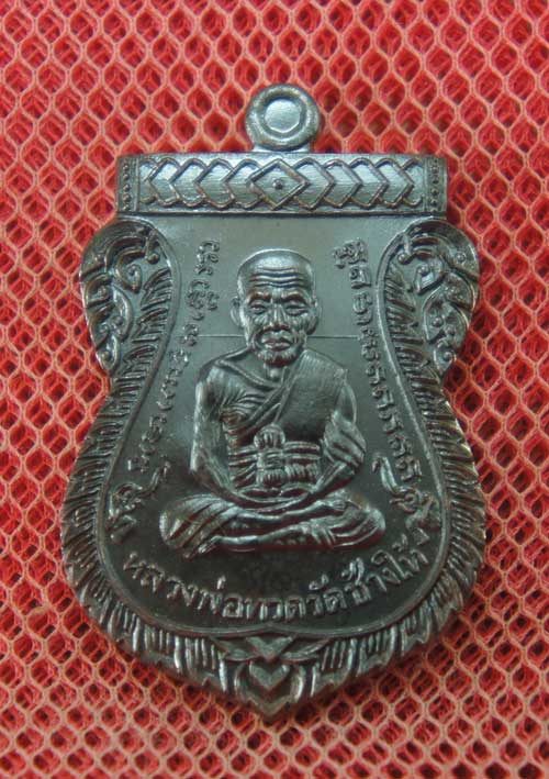 เหรียญหลวงปู่ทวด ฉลองเลื่อนสมณศักดิ์ ๔๘/๕๗ พ่อท่านพรหม วัดพลานุภาพ เสมาเนื้อสัตตโลหะ หมายเลข 5412