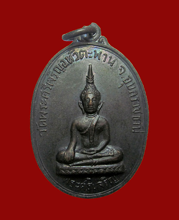 เหรียญพระศรีเจริญ ปี 17 รุ่นแรก วัดพระศรีเจริญ อ.หัวตะัพาน จ.อุบลฯ ทองแดง