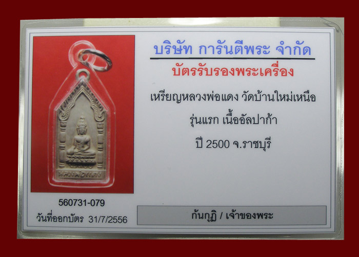 เหรียญรุ่นแรก เนื้ออัลปาก้า หลวงพ่อแดง วัดบ้านใหม่เหนือ ราชบุรี มาพร้อมบัตรรับรอง