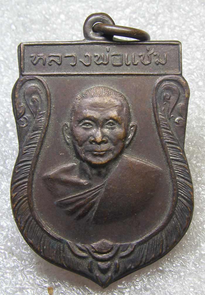 เหรียญเสมาใหญ่ ล.พ.แช่ม วัดดอนยายหอม นครปฐม