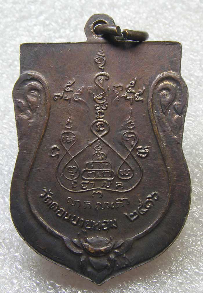 เหรียญเสมาใหญ่ ล.พ.แช่ม วัดดอนยายหอม นครปฐม